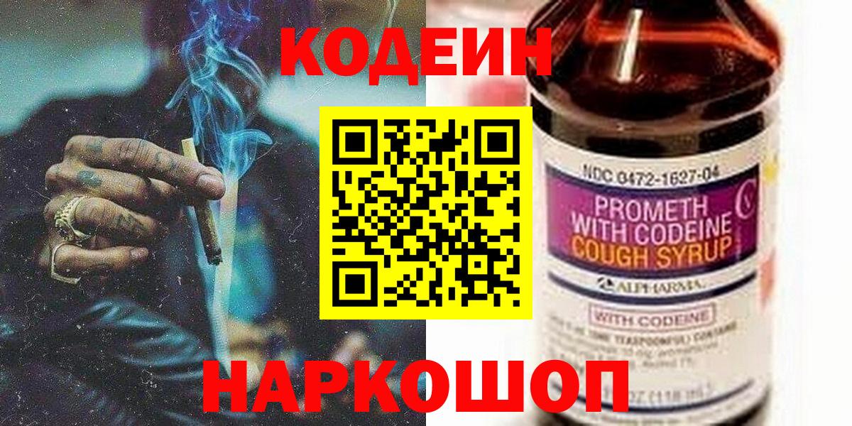 Кодеин Purple Drank  Вход с VPN  Кодеиновый сироп Lean Purple Drank  Йошкар-Ола 